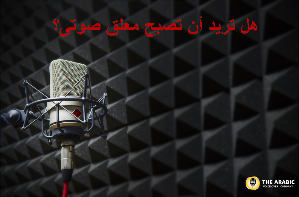 هل تريد أن تصبح معلق صوتى؟