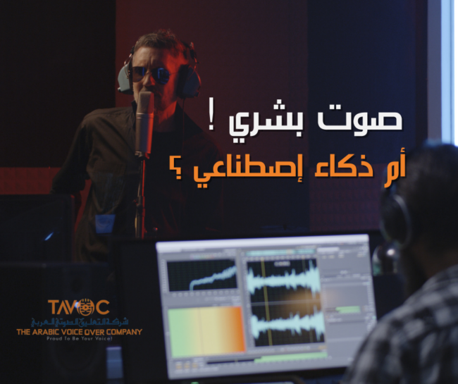 صوت بشري أم ذكاء اصطناعي