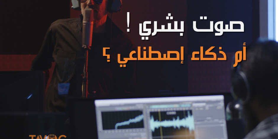 صوت بشري أم ذكاء اصطناعي